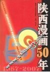 陕西漫画五十年  （1957-2007） 封面