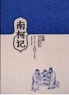 南柯记  昆曲汤显祖“临川四梦”全集  纳书楹曲谱版 封面