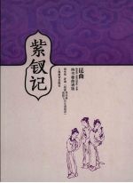 紫钗记  纳书楹曲谱版 封面