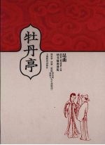 牡丹亭  纳书楹曲谱版 封面