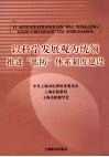 以科学发展观为统领推进“惩防”体系制度建设 封面