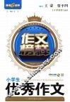 作文榜样：小学生优秀作文 封面
