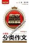 作文榜样：小学生分类作文 封面