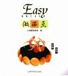 Easy做西点 封面