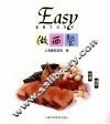 Easy做西餐 封面