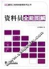 资料员全能图解 封面