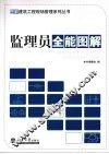 监理员全能图解 封面