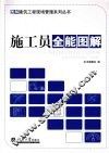 施工员全能图解 封面