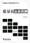 质量员全能图解 封面