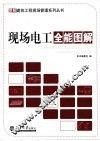 现场电工全能图解 封面
