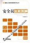 安全员全能图解 封面