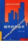 城市供电技术 封面