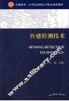 传感检测技术 封面