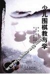少儿围棋教与学 封面