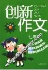 新课标创新作文  七年级 封面