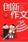 新课标创新作文  八年级 封面
