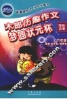 木郎历趣作文  轻松应考  六年级  梦圆状元杯 封面