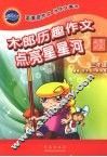 木郎历趣作文  边写边玩  三年级  点亮星星河 封面