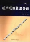 超声成像算法导论 封面