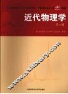 近代物理学  第2版 封面