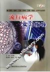流行病学实习指导  第2版 封面