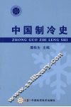 中国制冷史 封面