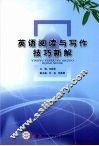 英语阅读与写作技巧新解 封面