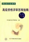 河北省卫生系列高级资格评审答辩指南  儿科学分册 封面