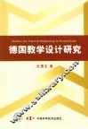 德国教学设计研究 封面