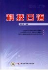 科技日语 封面