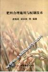 肥料合理施用与配制技术 封面