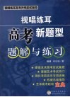 视唱练耳高考新题型题解与练习 封面
