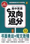 高中英语双向追分：书面表达与短文改错 封面