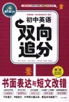 初中英语双向追分：书面表达与短文改错 封面