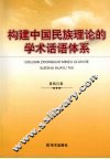 构建中国民族理论的学术话语体系 封面