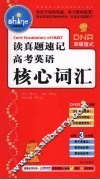 读真题速记高考英语  核心词汇 封面