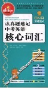 读真题速记中考英语  核心词汇 封面
