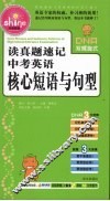 读真题速记中考英语  核心短语与句型 封面
