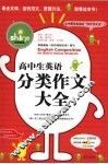 高中生英语分类作文大全 封面