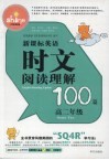新课标英语时文阅读理解100篇  高二年级 封面