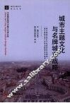 城市主题文化与名牌城市战略 封面