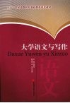 大学语文与写作 封面