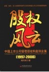 股权风云：中国上市公司管理层收购案例全集  1997-2008 封面