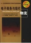 电子商务与现代物流 封面