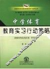 中学体育教育实习行动策略 封面