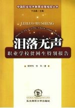 泪落无声  职业学校贫困生特别报告 封面
