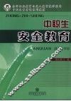 中职生安全教育 封面