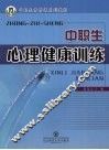 中职生心理健康训练 封面
