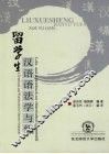 留学生汉语语法学与练 封面