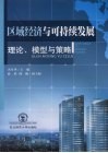 区域经济与可持续发展理论、模型与策略 封面